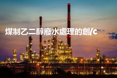 煤制乙二醇廢水處理的創(chuàng)新技術(shù)與以后展望？
